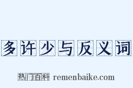 多许少与反义词是什么意思的图片